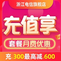 浙江电信全省手机充值享最高充300月费减600具体以号码测试后为准