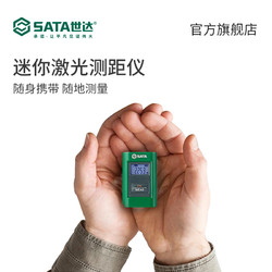 SATA 世达 05201 迷你激光测距仪 充电款 40米