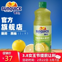 Sunquick/新的浓缩西柚汁840ML//鸡尾酒辅料浓缩果汁