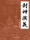 封神演义 (博采经典•十大古典畅销小说) Kindle电子书