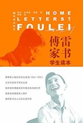 《傅雷家書》(傅雷之子傅敏親自編訂,權威版本)Kindle電子書