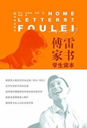 《傅雷家书》（傅雷之子傅敏亲自编订，权威版本）Kindle电子书