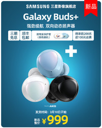 3月5日开始 Samsung/三星 Galaxy Buds+ 真无线蓝牙耳机2代新品