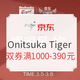促销活动：京东 Onitsuka Tiger旗舰店 女神节