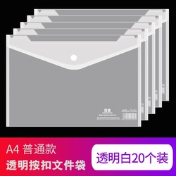 互信 透明按扣文件袋 A4 20个装