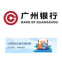 移动专享:广州银行 X 盒马 每周五50元盒马通兑券