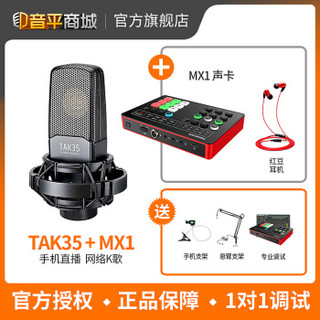 TAKSTAR 得胜 TAK35 麦克风 k歌 电容麦手机电脑直播声卡套装 直播设备 配得胜MX1声卡麦克风