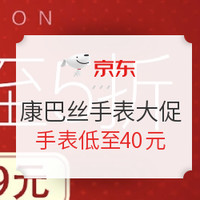 促销活动：京东 康巴丝手表 女神节大促 白菜价的手表?