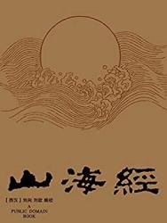 山海經kindle電子版