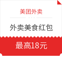 移动专享、优惠券码：美团外卖美食红包天天领