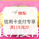  每天0点：京东生鲜 光大信用卡满119减20/浦发借记卡满99减10　