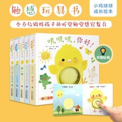 《小鸡成长绘本系列：小鸡球球触感玩具书》全5册+《小鸡球球成长绘本系列第二辑》全3册​