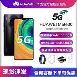 华为 Mate30 手机 亮黑色 5G全网通版(8G+128G)