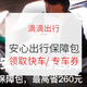  滴滴出行 安心出行保障包 最高省260元　