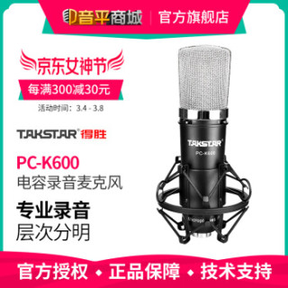 得胜 TAKSTAR PC-K600 专业电容麦克风 电脑录音网络K歌主播手机直播话筒 官方标配