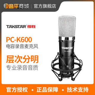 得胜 TAKSTAR PC-K600 专业电容麦克风 电脑录音网络K歌主播手机直播话筒 官方标配