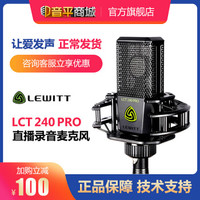 莱维特（LEWITT） LCT 240PRO 专业电容录音麦克风主播直播K歌话筒 网红必备 黑色