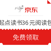 京东PLUS会员：起点读书36元阅读包/90天畅享卡会员特权