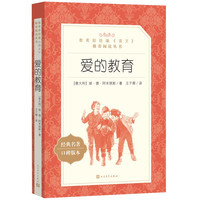 《爱的教育》