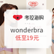  促销活动：考拉海购 wonderbra旗舰店 内衣大促　