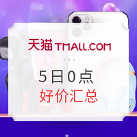 天猫0点好价汇总：手机、电脑大放“价”，外设存储全“梭哈”