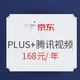  促销活动：京东PLUS会员+腾讯视频VIP会员联名卡　