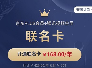 京东PLUS会员+腾讯视频VIP会员联名卡