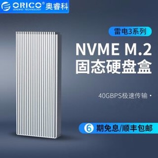 奥睿科（ORICO）雷电3移动硬盘盒NVME M.2固态SSD全铝外置盒TYPE-C GEN3 ThunderBolt3-银色 40Gbps