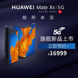买到就是赚到 HUAWEI Mate Xs 5G全网通 8GB+512GB（星际蓝）
