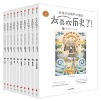 《太喜欢历史了！给孩子的简明中国史 》（套装共10册）