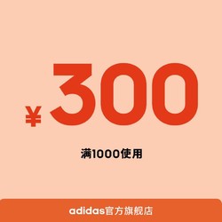 adidas官方旗舰店 1000元-300元店铺优惠券