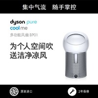 dyson 戴森 多功能无叶风扇BP01 兼空气净化和风扇功能适用个人