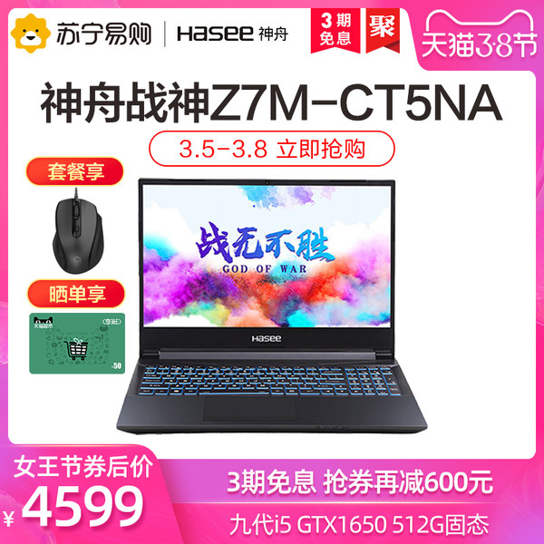 Hasee 神舟 战神 Z7M-CT5NA 15.6英寸游戏笔记本电脑（i5-9300H、8GB、512GB、GTX1650 4GB）