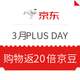 移动专享：京东 3月PLUS DAY 购物返京豆