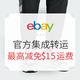 海淘活动：eBay官方转运活动上线 运费最高立减$15