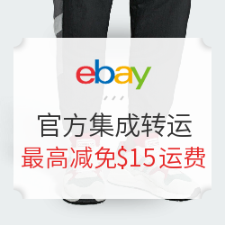 eBay官方转运活动上线 运费最高立减$15   