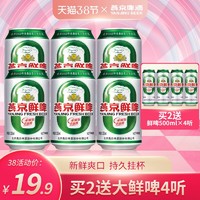 燕京啤酒 10度鲜啤听装啤酒330ml*6罐 官方直营促销