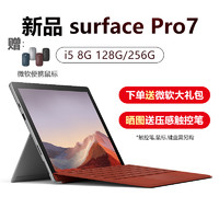 微软 Surface Pro 7 平板电脑（i5、8G、128GB）