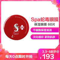 Spa treatment HAS蛇毒保湿眼膜60片