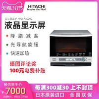 Hitachi/日立 MRO-A5000C 多功能过热水蒸汽烤箱一体大容量微波炉