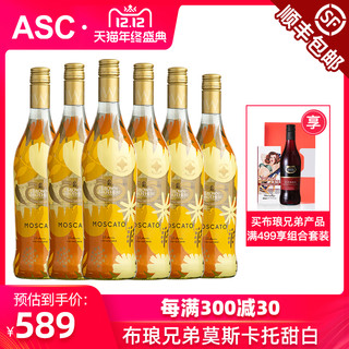 ASC 澳洲进口 布琅兄弟/布朗莫斯卡托甜白葡萄酒 6支整箱原瓶正品 *2件