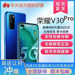 华为荣耀V30pro手机现货 新旗舰5G双模全网通麒麟990大屏拍照手机