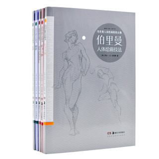 《伯里曼人体绘画教程全集》 全套共五册