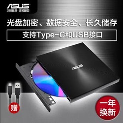 华硕(ASUS) 8倍速 外置DVD刻录机 移动光驱 支持USB/Type-C接口 (兼容苹果系统/SDRW-08U9M-U)-黑色