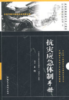 日本地震经验丛书2抗灾应急体制手册
