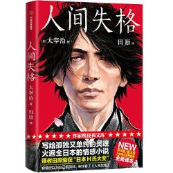 人间失格 漫画插图版 多少钱 什么值得买 人间失格 漫画插图版 多少钱 什么值得买