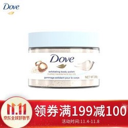 多芬（Dove）身体磨砂膏乳霜 全身去角质去鸡皮 滋润保湿 夏威夷果碎和米浆 298g *2件