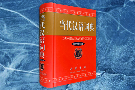 当代汉语词典-双色修订版