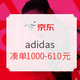 大额券再来：京东 adidas 抢1000-300店铺券