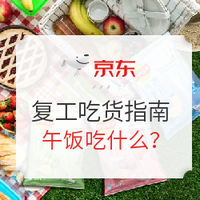 食品汇总：复工吃货指南 午饭吃什么？